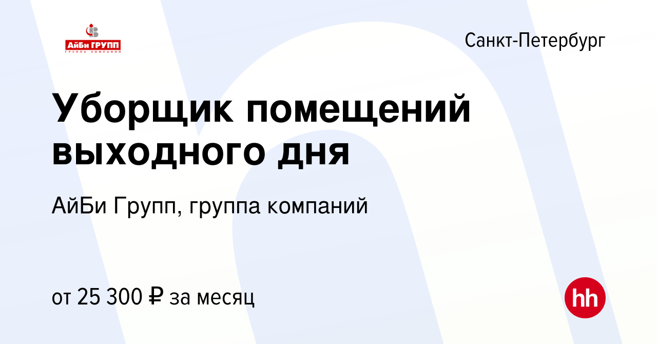 Вакансия Уборщик помещений выходного дня в Санкт-Петербурге, работа в  компании АйБи Групп, группа компаний (вакансия в архиве c 20 марта 2024)