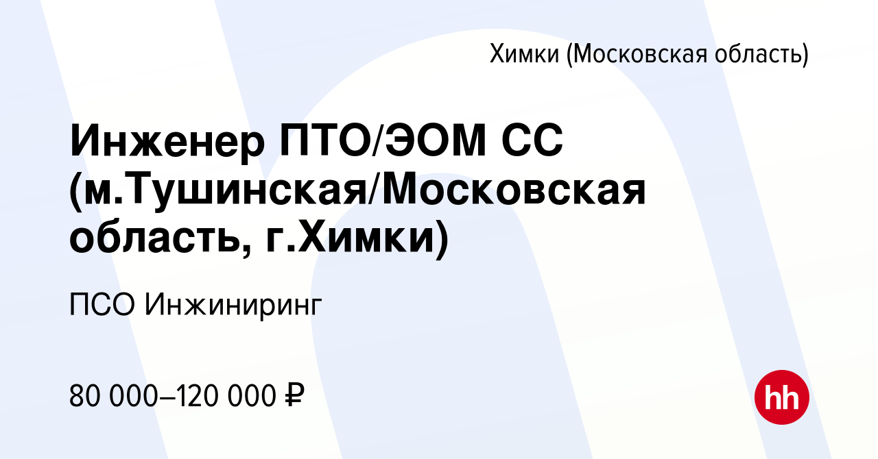 Вакансия Инженер ПТО/ЭОМ СС (м.Тушинская/Московская область, г.Химки) в  Химках, работа в компании ПСО Инжиниринг (вакансия в архиве c 5 апреля 2024)