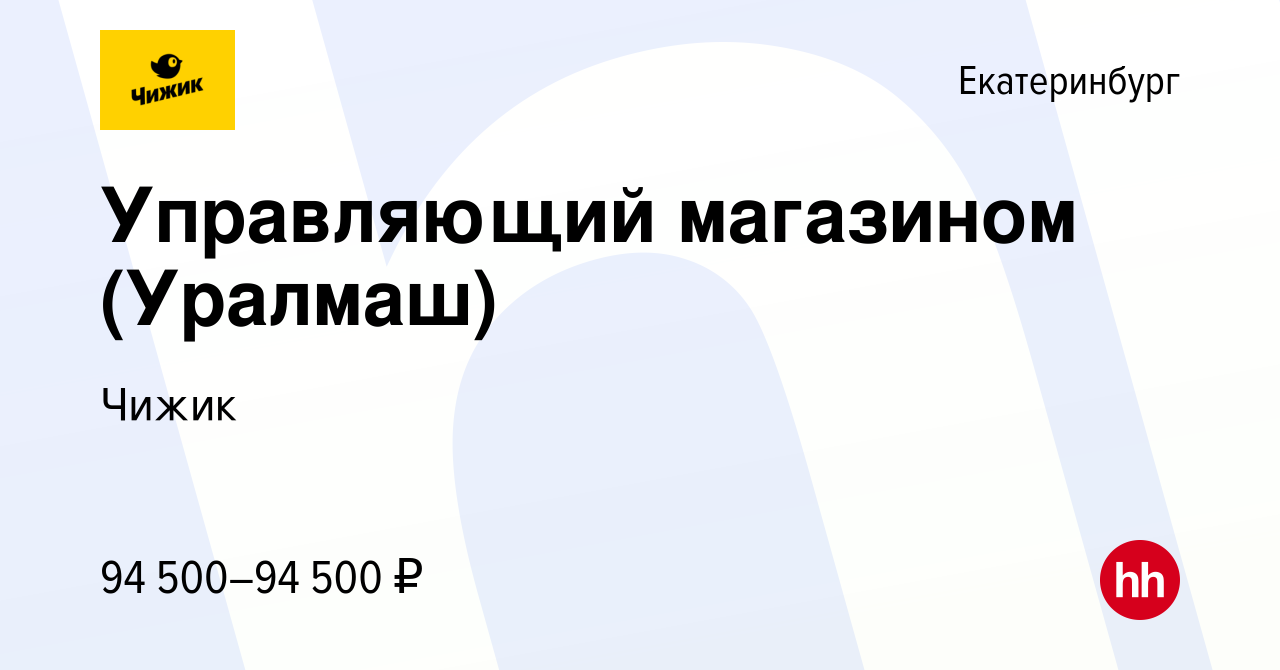 Вакансия Управляющий магазином (Уралмаш) в Екатеринбурге, работа в компании  Чижик (вакансия в архиве c 5 апреля 2024)