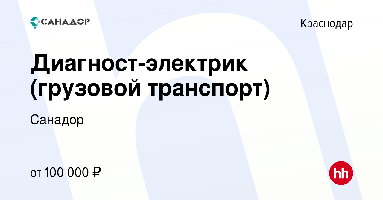 Вакансия Диагност-электрик (грузовой транспорт) в Краснодаре, работа в  компании Санадор (вакансия в архиве c 5 мая 2024)