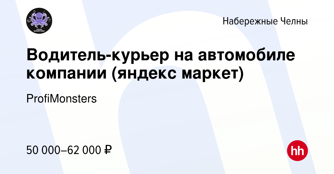 Вакансия Водитель-курьер на автомобиле компании (яндекс маркет) в  Набережных Челнах, работа в компании ProfiMonsters