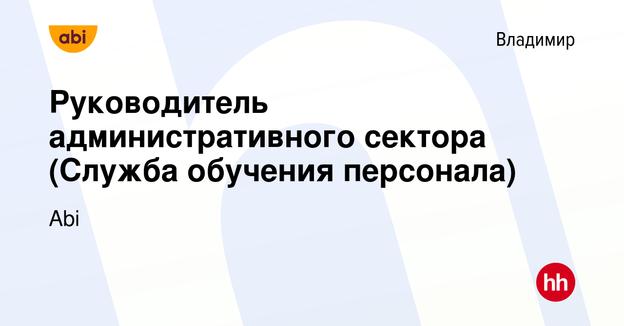 Вакансия Руководитель административного сектора (Служба обучения персонала)  во Владимире, работа в компании Abi