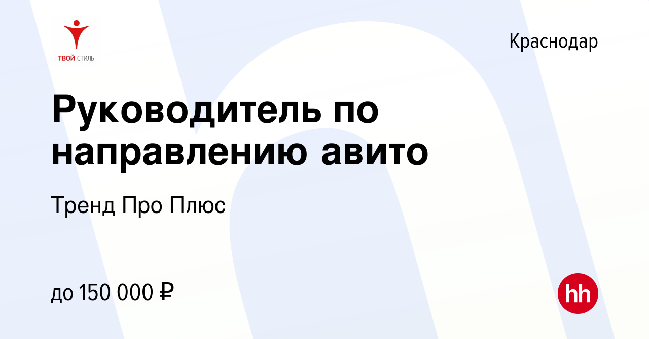 Вакансия Руководитель по направлению авито в Краснодаре, работа в компании  Тренд Про Плюс (вакансия в архиве c 5 апреля 2024)