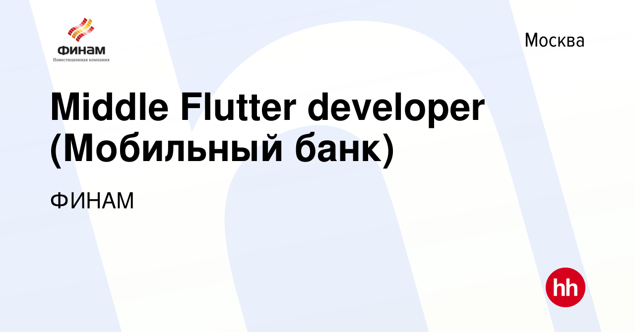 Вакансия Middle Flutter developer (Мобильный банк) в Москве, работа в  компании ФИНАМ (вакансия в архиве c 5 апреля 2024)