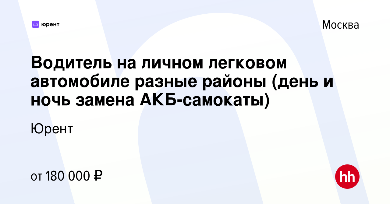 Вакансия Водитель на личном легковом автомобиле Центр и Воробьевы горы(замена  АКБ-самокаты) в Москве, работа в компании Юрент