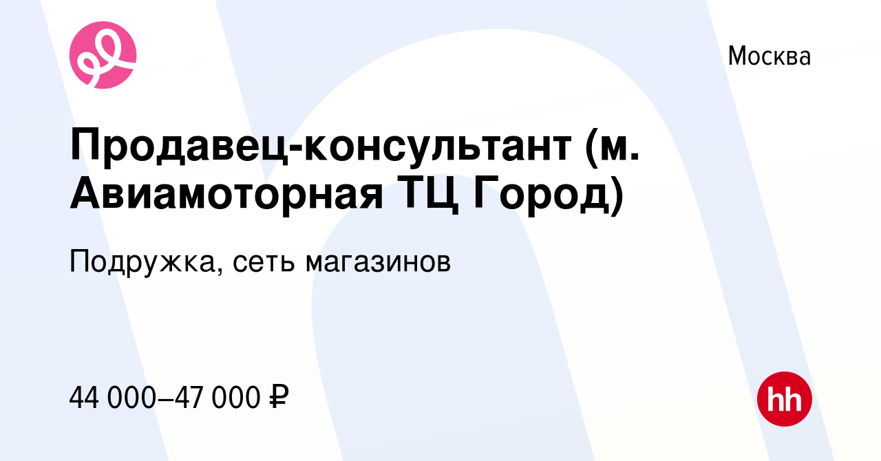 Вакансия Продавец-консультант (м. Авиамоторная ТЦ Город) в Москве, работа в  компании Подружка, сеть магазинов