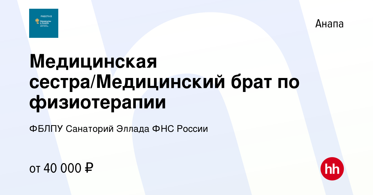 Вакансия Медицинская сестра/Медицинский брат по физиотерапии в Анапе,  работа в компании ФБЛПУ Санаторий Эллада ФНС России