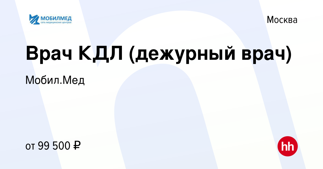 Вакансия Врач КДЛ (дежурный врач) в Москве, работа в компании Мобил.Мед