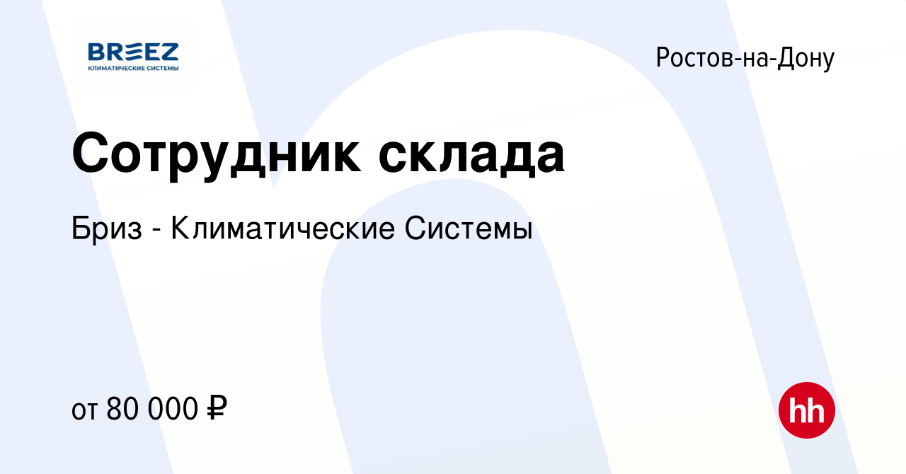 Вакансия Сотрудник склада в Ростове-на-Дону, работа в компании Бриз -  Климатические Системы (вакансия в архиве c 21 мая 2024)