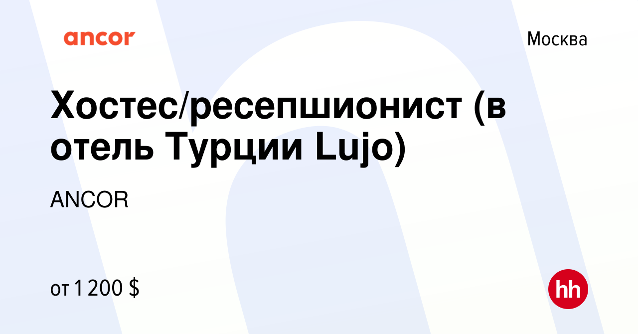 Вакансия Хостес/ресепшионист (в отель Турции Lujo) в Москве, работа в  компании ANCOR