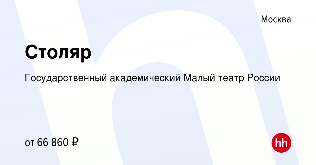 Вакансия Столяр в Москве, работа в компании Государственный академический  Малый театр России (вакансия в архиве c 24 апреля 2024)