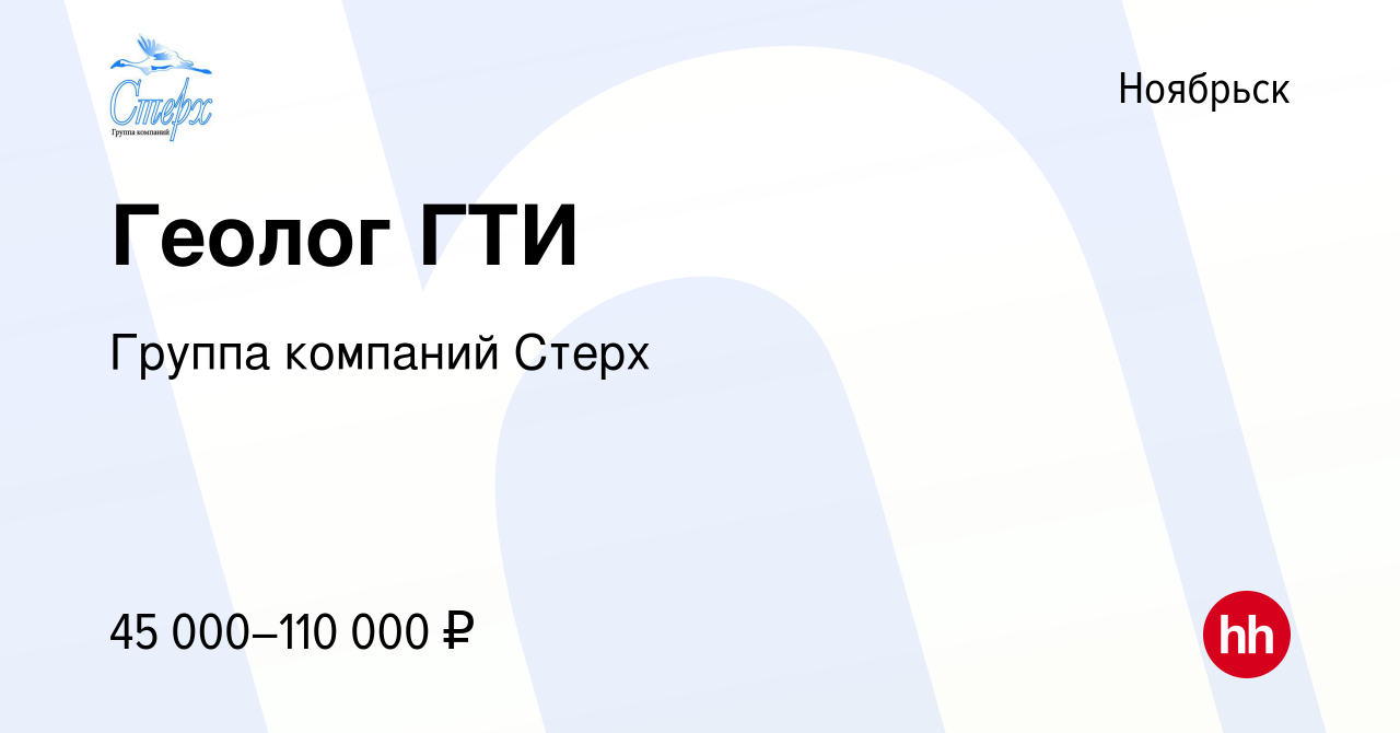 Вакансия Геолог ГТИ в Ноябрьске, работа в компании Группа компаний Стерх  (вакансия в архиве c 16 января 2014)