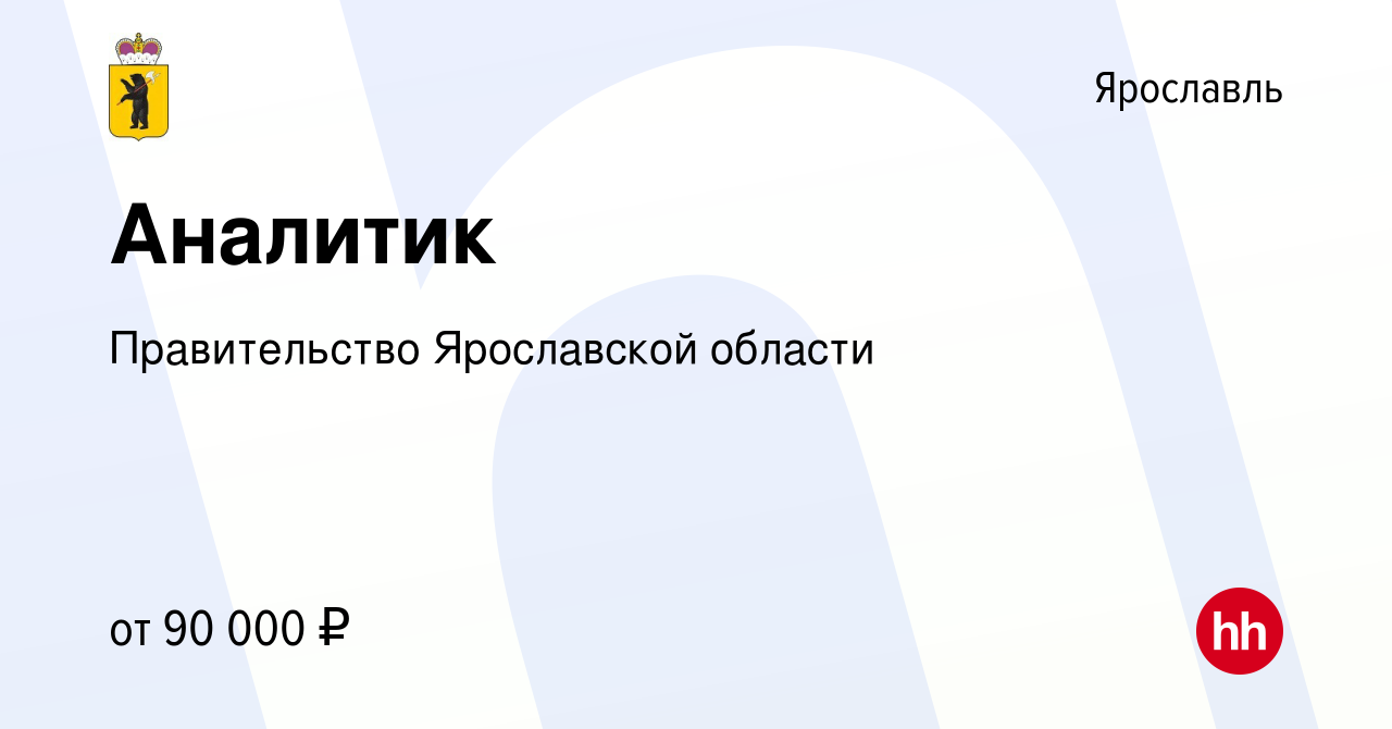 Вакансия Аналитик в Ярославле, работа в компании Правительство Ярославской  области (вакансия в архиве c 22 мая 2024)