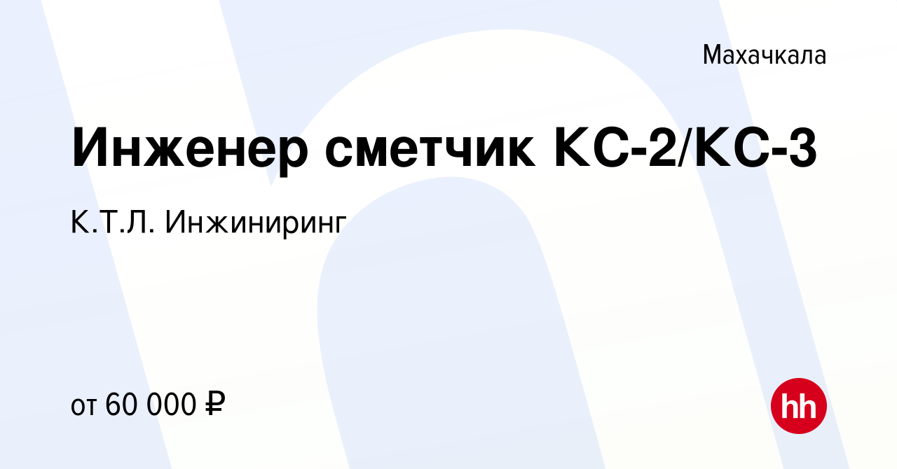 Вакансия Инженер сметчик КС-2/КС-3 в Махачкале, работа в компании К.Т.Л.  Инжиниринг (вакансия в архиве c 5 апреля 2024)