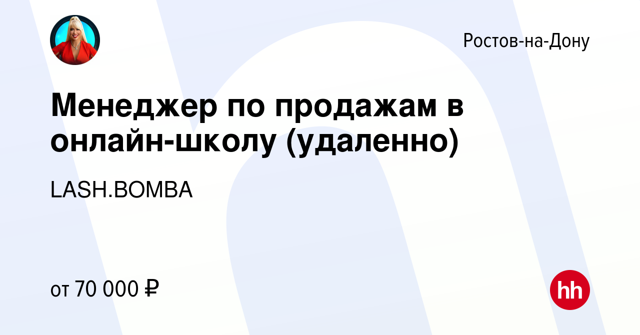 Вакансия Менеджер по продажам в онлайн-школу (удаленно) в Ростове-на-Дону,  работа в компании LASH.BOMBA (вакансия в архиве c 5 апреля 2024)