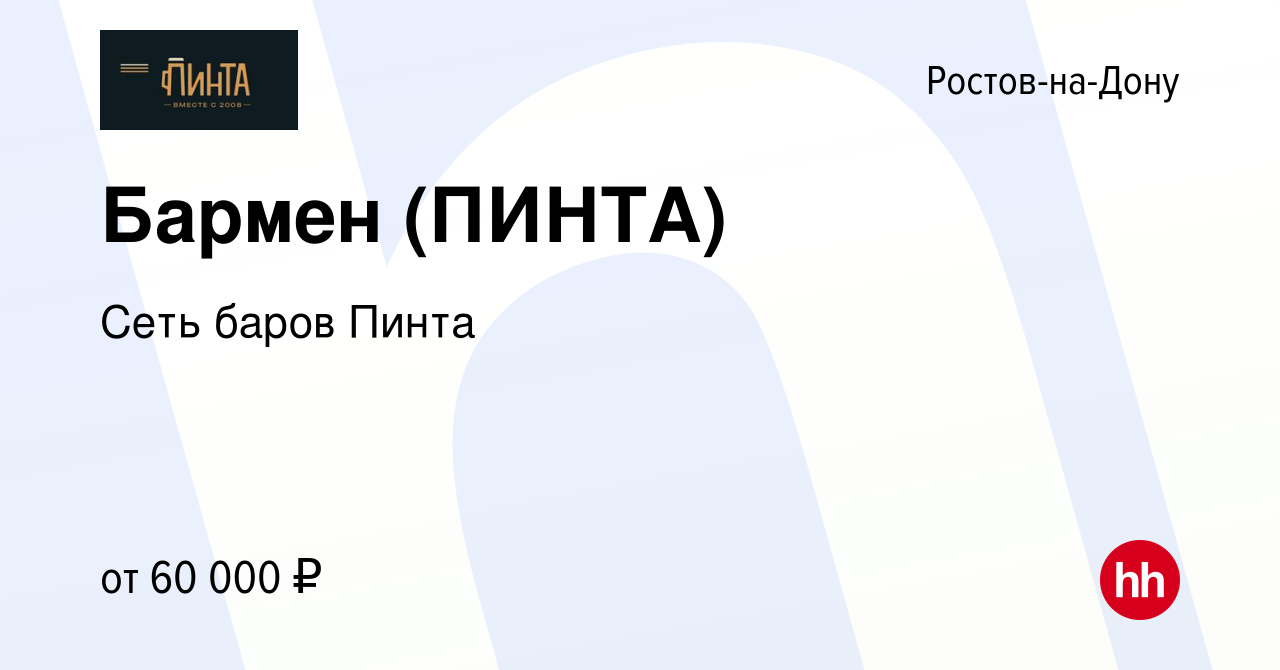 Вакансия Бармен (ПИНТА) в Ростове-на-Дону, работа в компании Сеть баров  Пинта (вакансия в архиве c 5 апреля 2024)