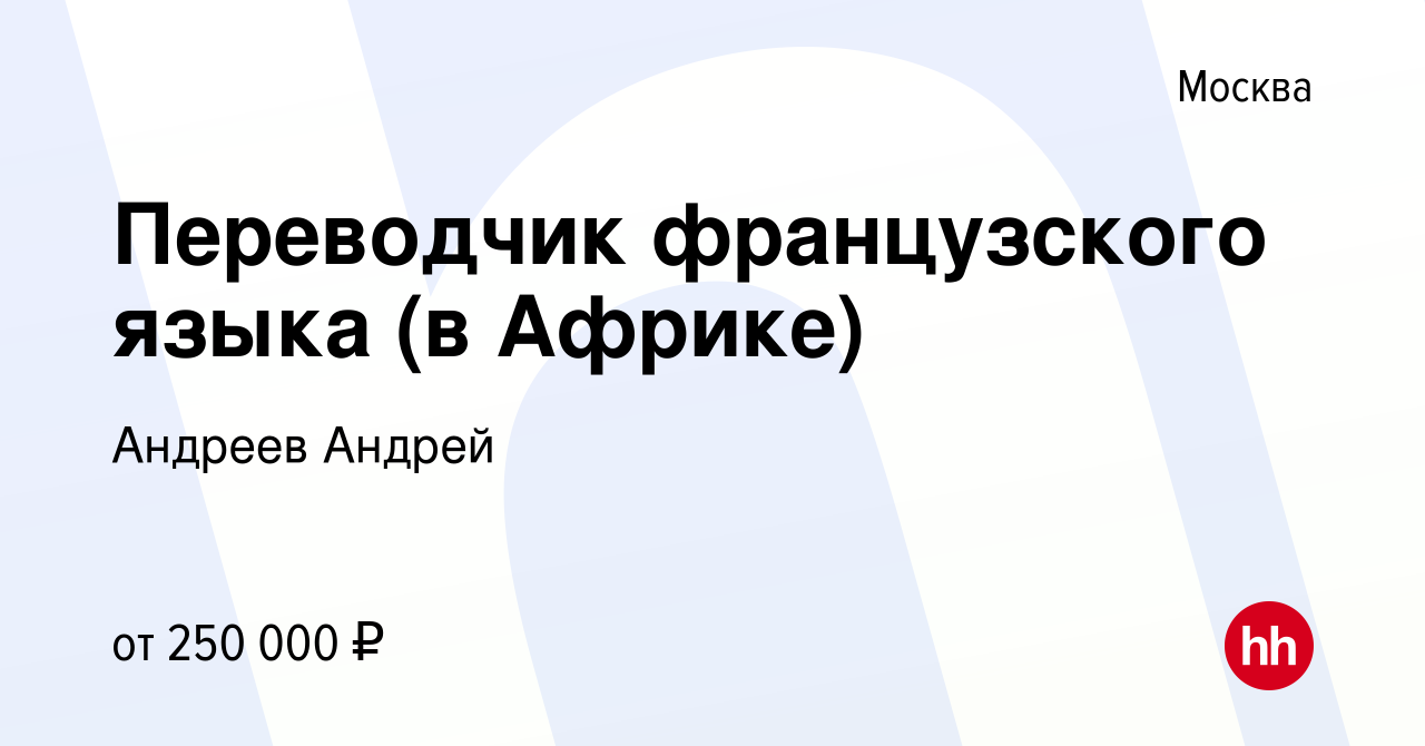 Вакансия Переводчик французского языка (в Африке) в Москве, работа в  компании Андреев Андрей (вакансия в архиве c 5 апреля 2024)