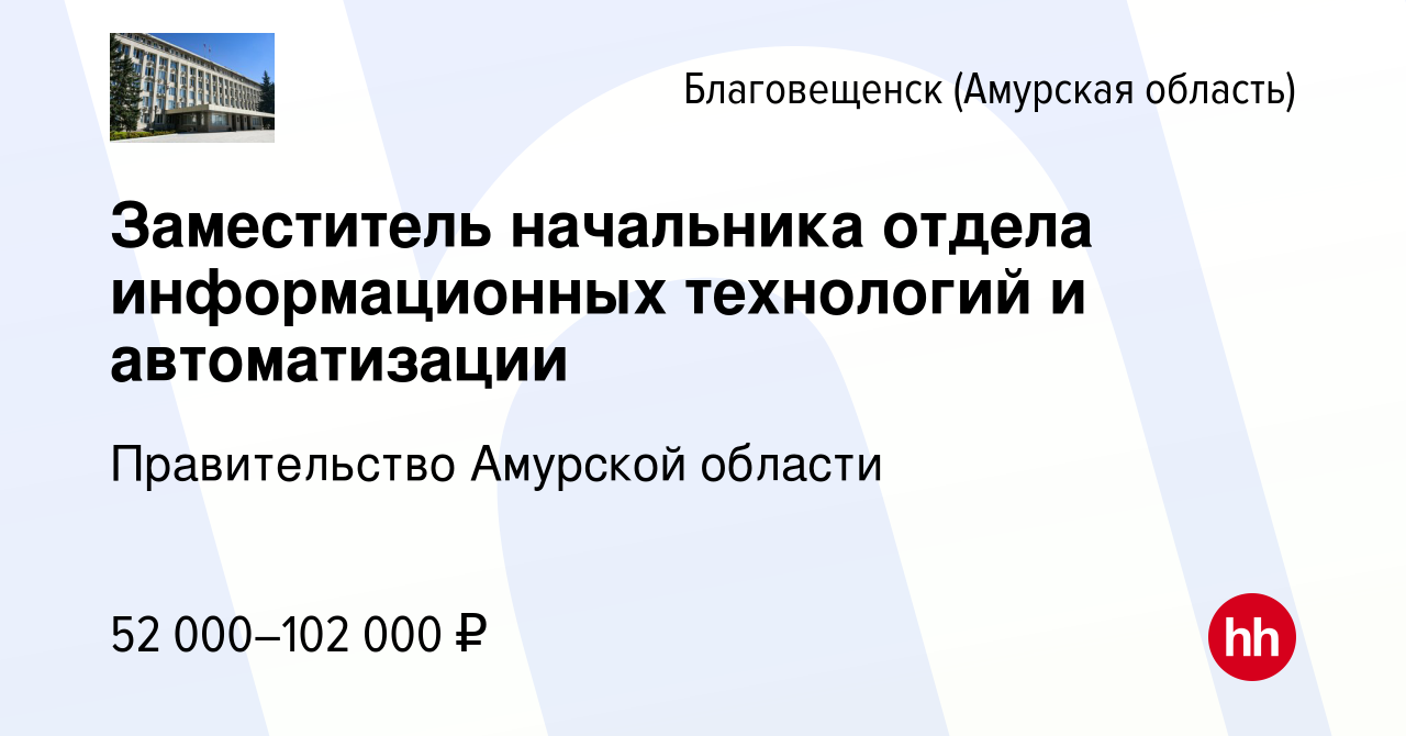 Вакансия Заместитель начальника отдела информационных технологий и  автоматизации в Благовещенске, работа в компании Правительство Амурской  области (вакансия в архиве c 27 марта 2024)