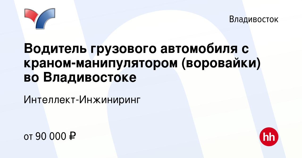 Вакансия Водитель грузового автомобиля с краном-манипулятором (воровайки)  во Владивостоке во Владивостоке, работа в компании Интеллект-Инжиниринг  (вакансия в архиве c 5 апреля 2024)