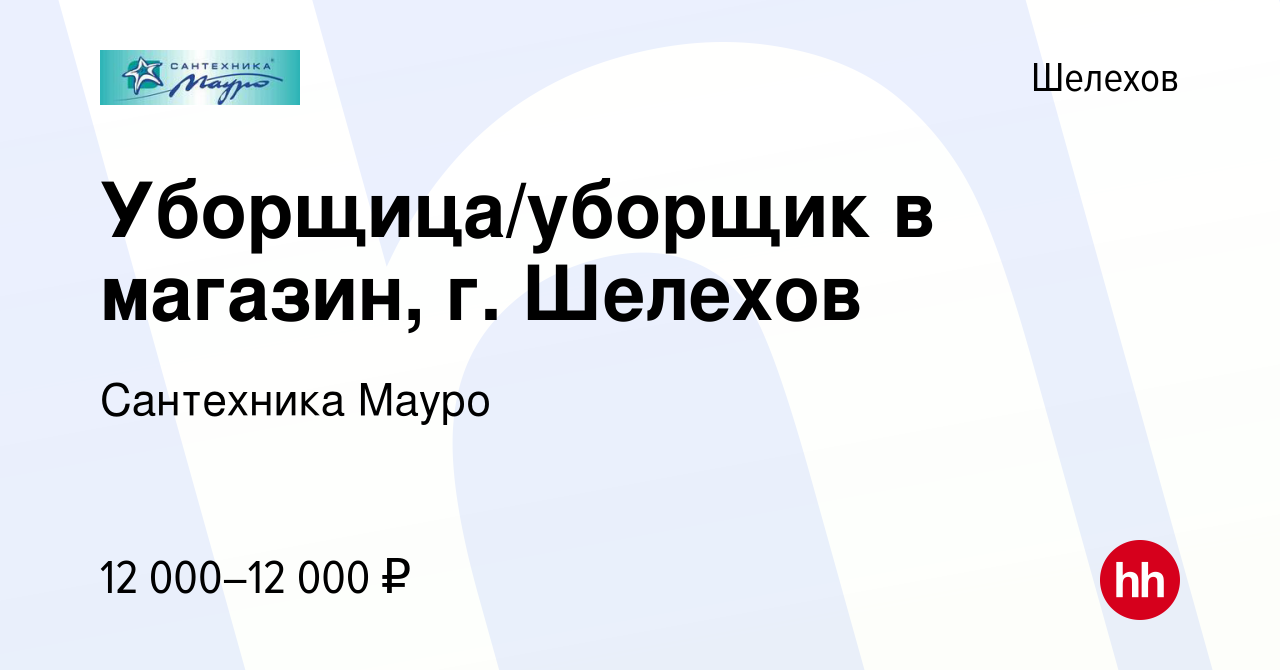 Вакансия Уборщица/уборщик в магазин, г. Шелехов в Шелехове, работа в  компании Сантехника Мауро (вакансия в архиве c 27 марта 2024)