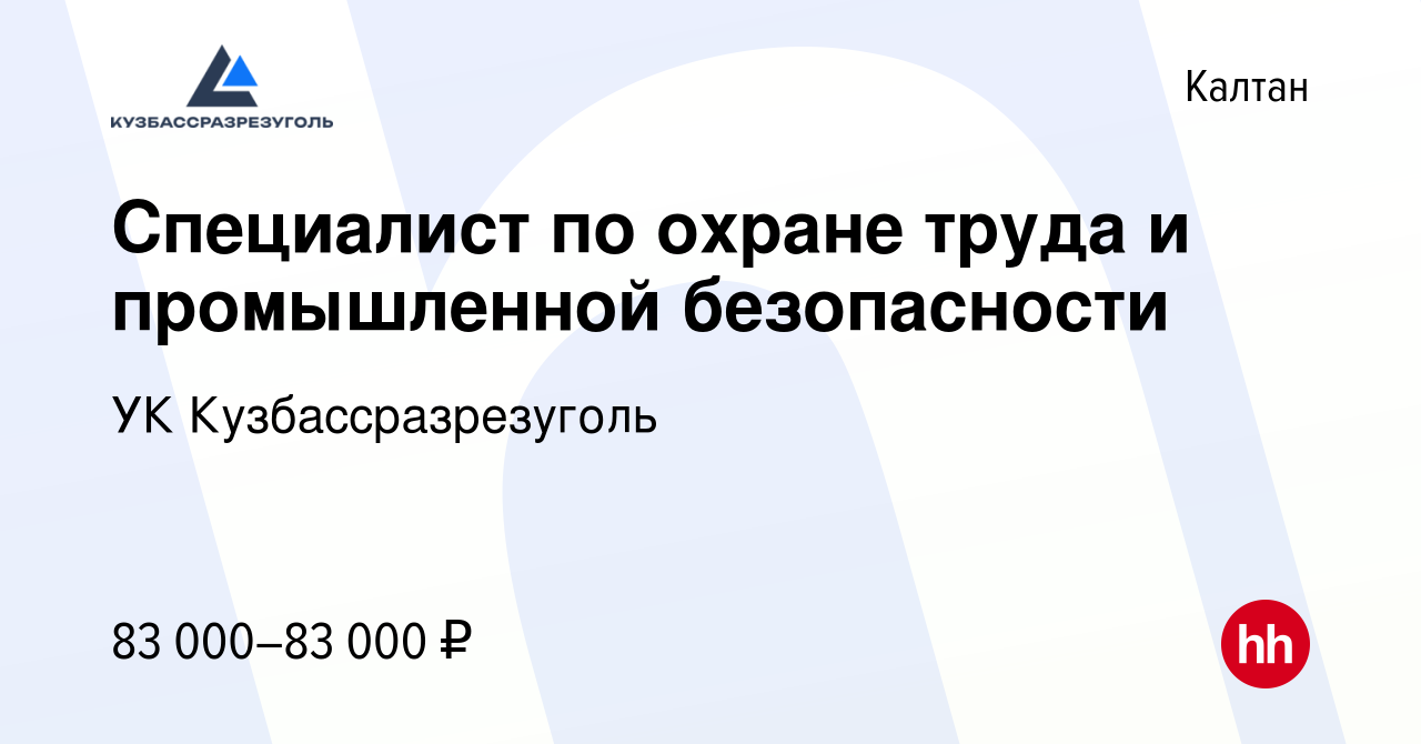 Вакансия Специалист по охране труда и промышленной безопасности в Калтане,  работа в компании УК Кузбассразрезуголь