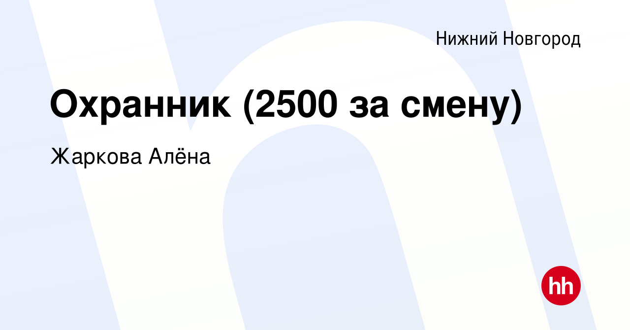 Вакансия Охранник (2500 за смену) в Нижнем Новгороде, работа в компании