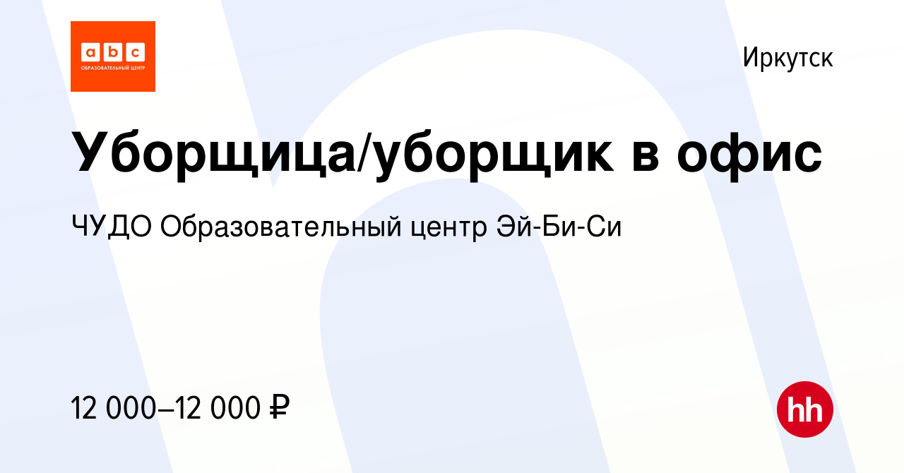 Вакансия Уборщица/уборщик в офис в Иркутске, работа в компании ЧУДО  Образовательный центр Эй-Би-Си (вакансия в архиве c 5 апреля 2024)