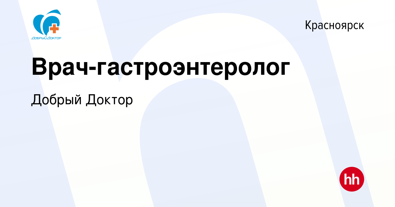 Вакансия Врач-гастроэнтеролог в Красноярске, работа в компании Добрый Доктор