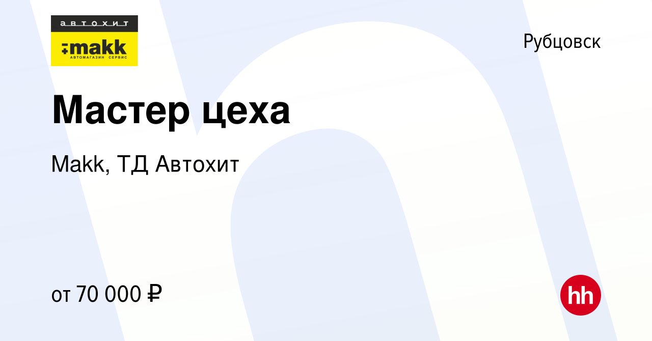 Вакансия Мастер цеха в Рубцовске, работа в компании Makk, ТД Автохит