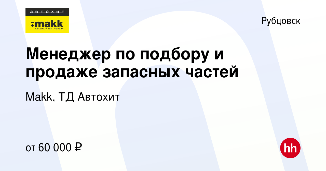 Вакансия Менеджер по подбору и продаже запасных частей в Рубцовске, работа  в компании Makk, ТД Автохит