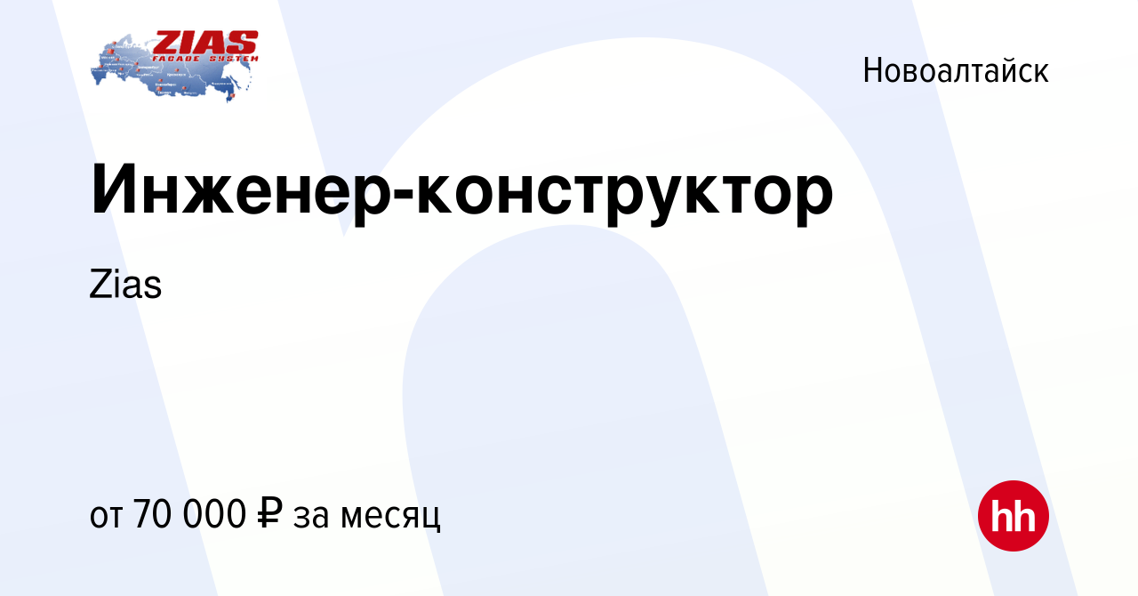 Вакансия Инженер-конструктор в Новоалтайске, работа в компании Zias  (вакансия в архиве c 19 мая 2024)