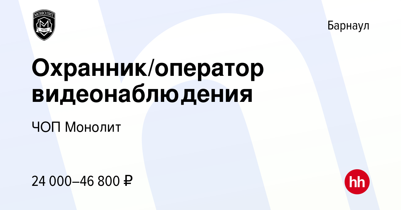 Вакансия Охранник/оператор видеонаблюдения в Барнауле, работа в компании  ЧОП Монолит (вакансия в архиве c 5 апреля 2024)