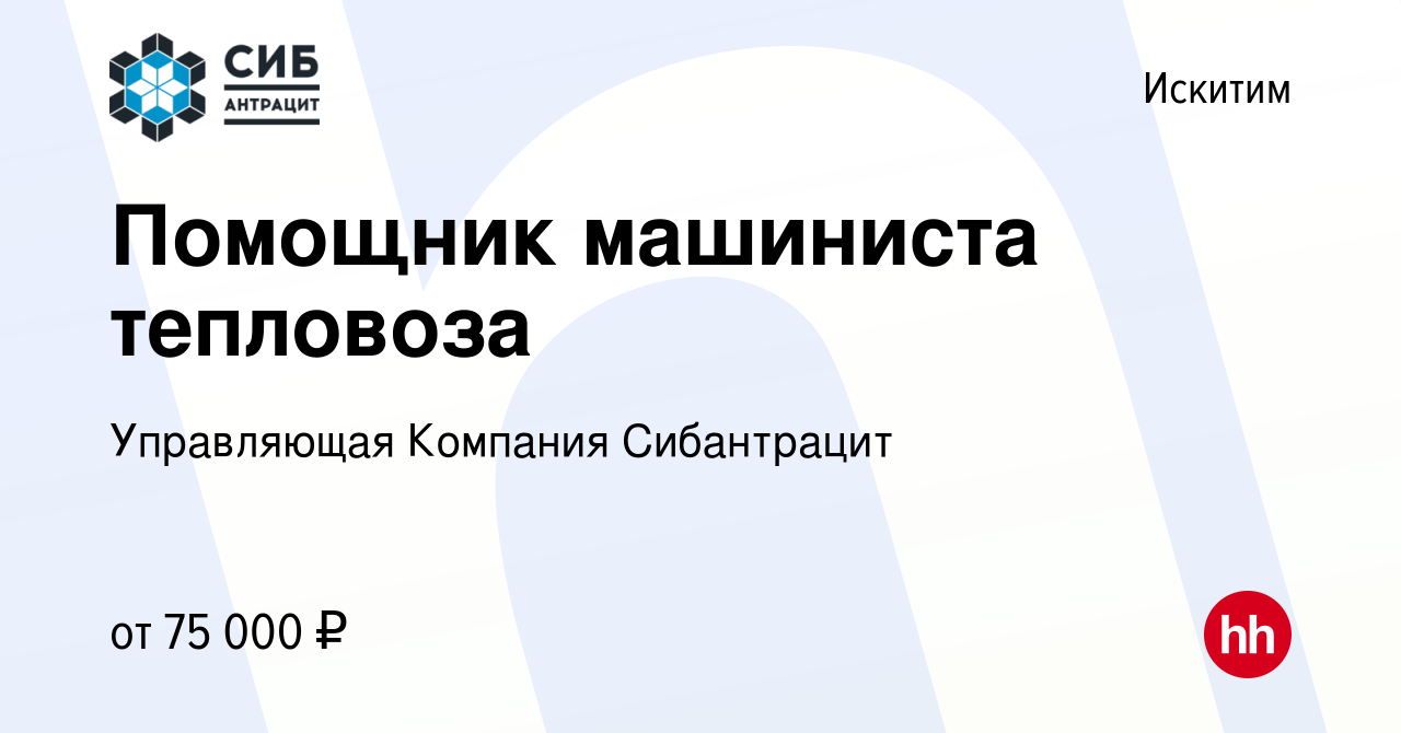 Вакансия Помощник машиниста тепловоза в Искитиме, работа в компании  Управляющая Компания Сибантрацит (вакансия в архиве c 25 мая 2024)