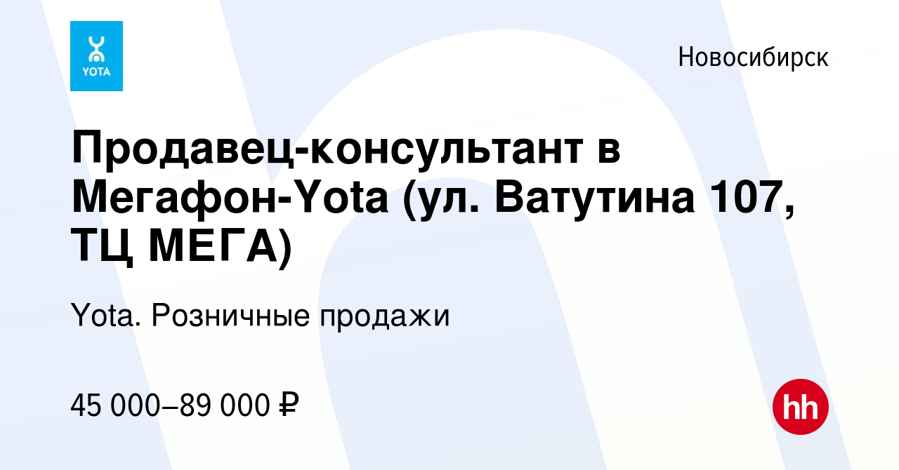 Вакансия Продавец-консультант в Мегафон-Yota (ул. Ватутина 107, ТЦ МЕГА) в  Новосибирске, работа в компании Yota. Розничные продажи