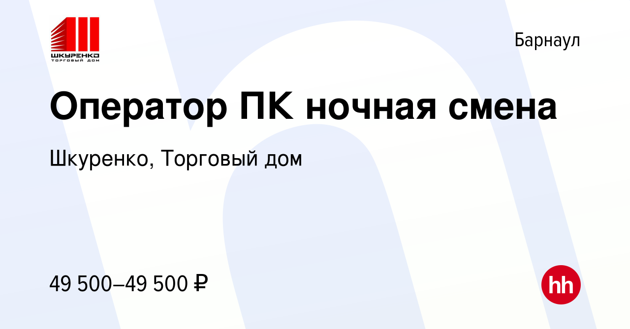 Вакансия Оператор ПК ночная смена в Барнауле, работа в компании Шкуренко,  Торговый дом