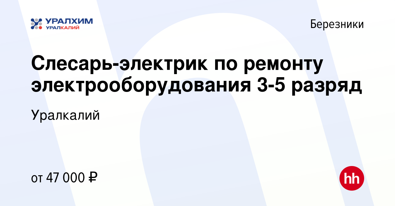 Вакансия Слесарь-электрик по ремонту электрооборудования 3-5 разряд в  Березниках, работа в компании Уралкалий