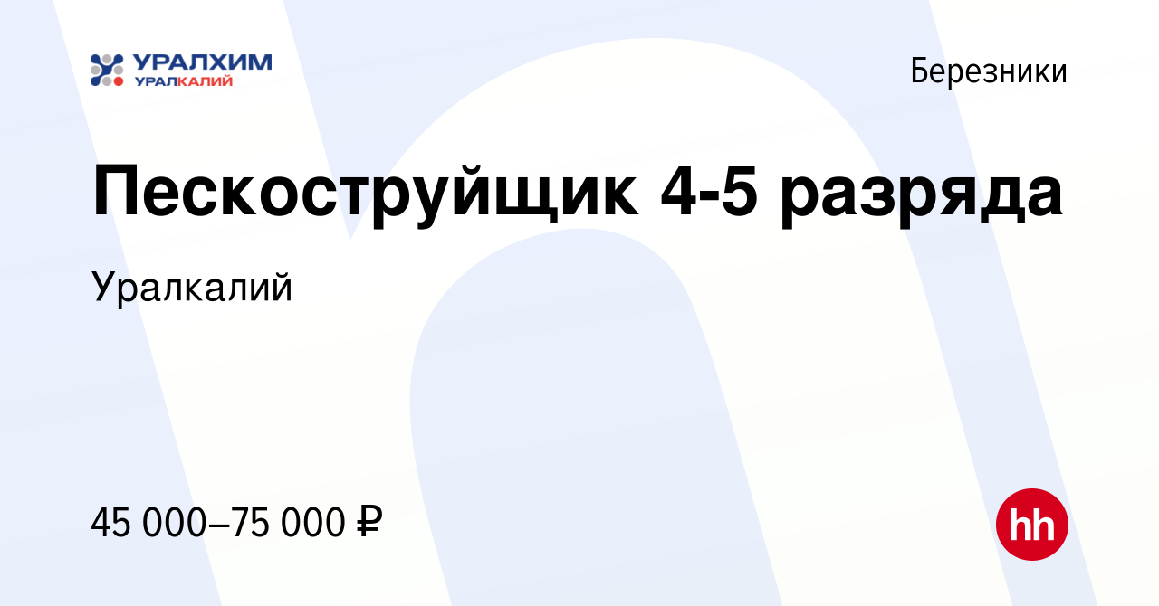 Вакансия Пескоструйщик 4-5 разряда в Березниках, работа в компании Уралкалий