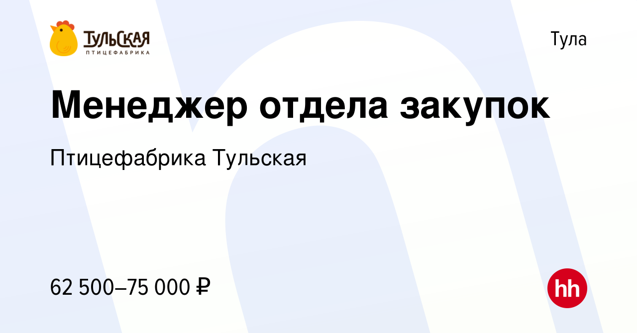 Вакансия Менеджер отдела закупок в Туле, работа в компании Птицефабрика  Тульская