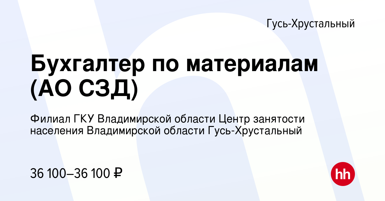 Вакансия Бухгалтер по материалам (АО СЗД) в Гусь-Хрустальном, работа в  компании Филиал ГКУ Владимирской области Центр занятости населения  Владимирской области Гусь-Хрустальный