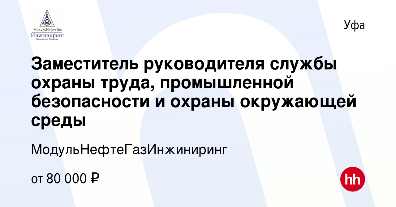 Вакансия Заместитель руководителя службы охраны труда, промышленной  безопасности и охраны окружающей среды в Уфе, работа в компании  МодульНефтеГазИнжиниринг