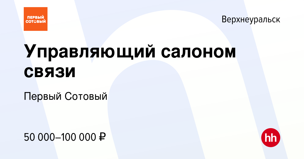 Вакансия Управляющий салоном связи в Верхнеуральске, работа в компании  Первый Сотовый