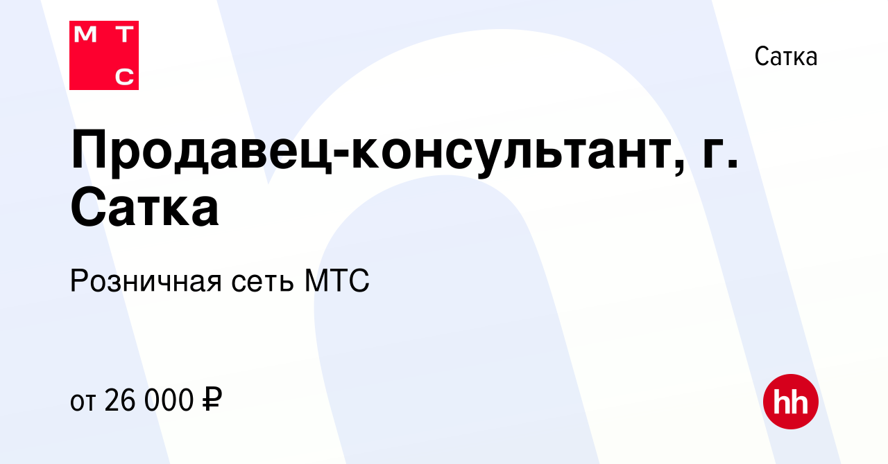 Вакансия Продавец-консультант, г. Сатка в Сатке, работа в компании  Розничная сеть МТС