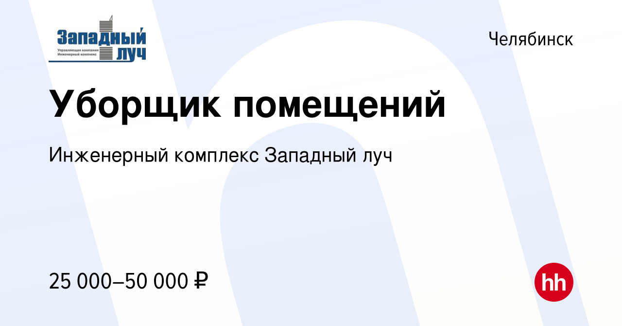 Вакансия Уборщик помещений в Челябинске, работа в компании Инженерный  комплекс Западный луч