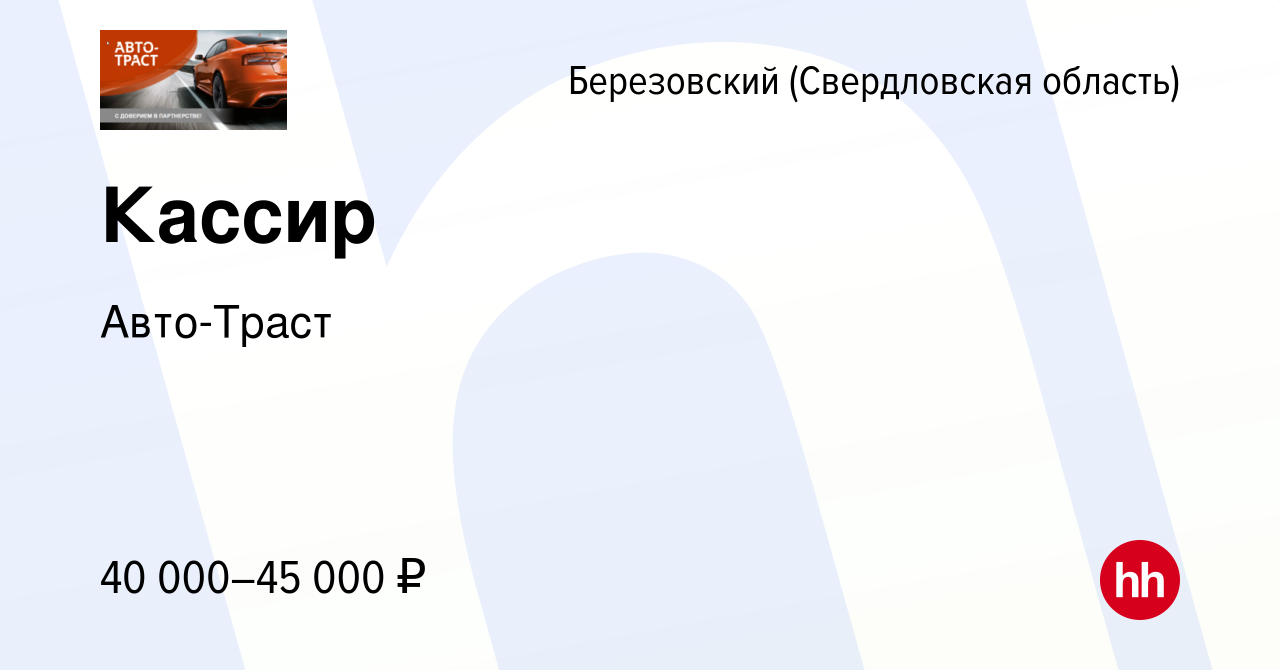 Вакансия Кассир в Березовском, работа в компании Авто-Траст (вакансия в  архиве c 21 апреля 2024)