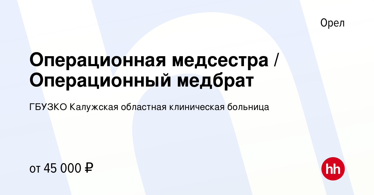 Вакансия Операционная медсестра / Операционный медбрат в Орле, работа в  компании ГБУЗКО Калужская областная клиническая больница (вакансия в архиве  c 5 апреля 2024)