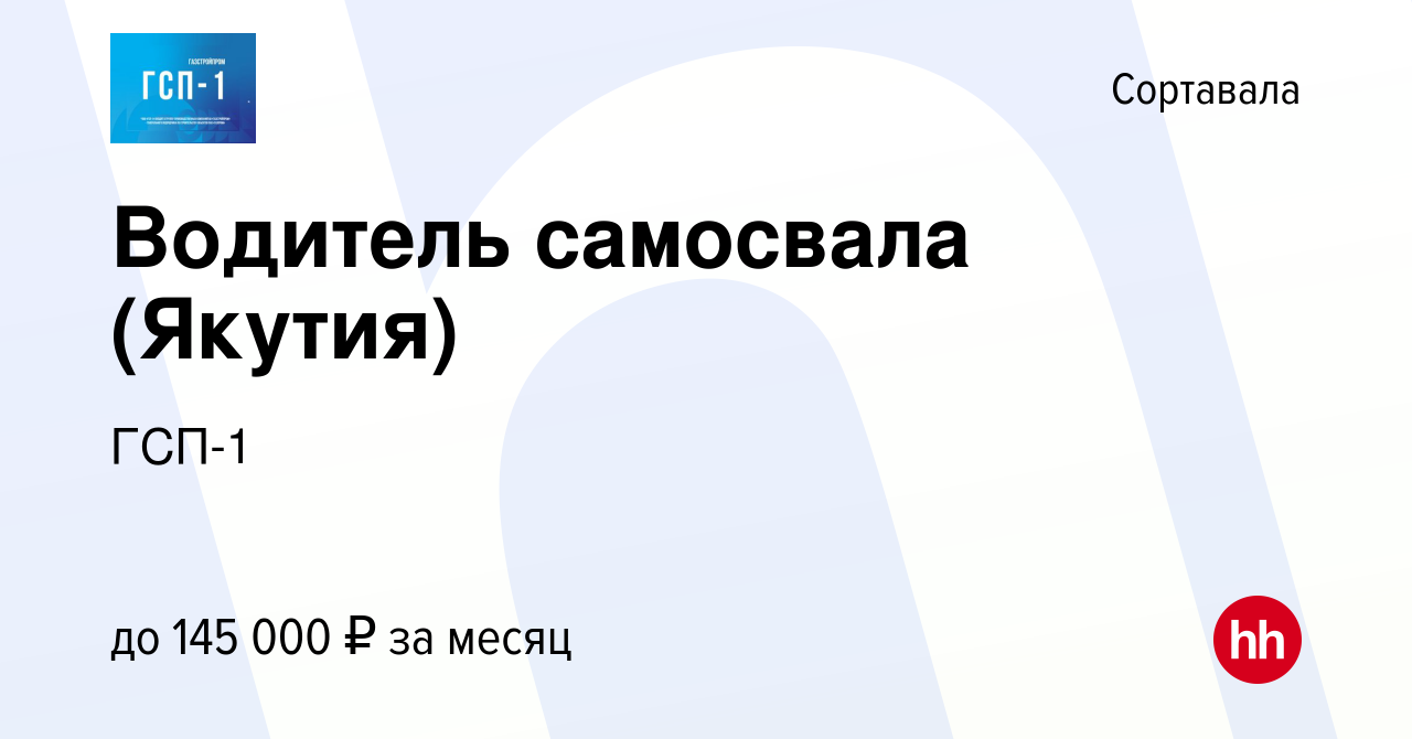 Вакансия Водитель самосвала (Якутия) в Сортавале, работа в компании ГСП-1