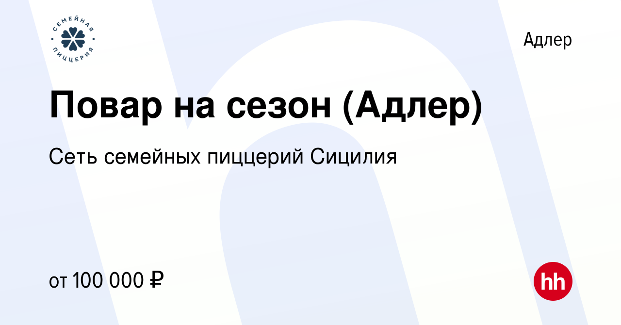 Вакансия Повар на сезон (Адлер) в Адлере, работа в компании Сеть семейных  пиццерий Сицилия (вакансия в архиве c 4 апреля 2024)