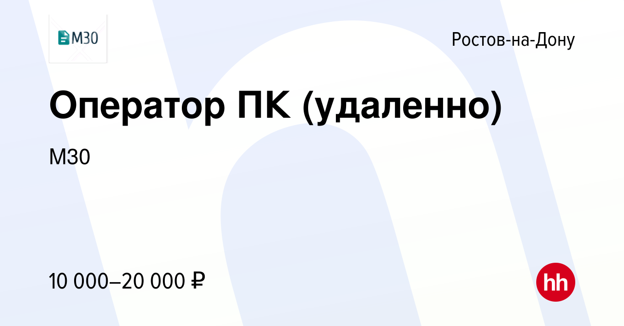 Вакансия Оператор ПК (удаленно) в Ростове-на-Дону, работа в компанииМ30