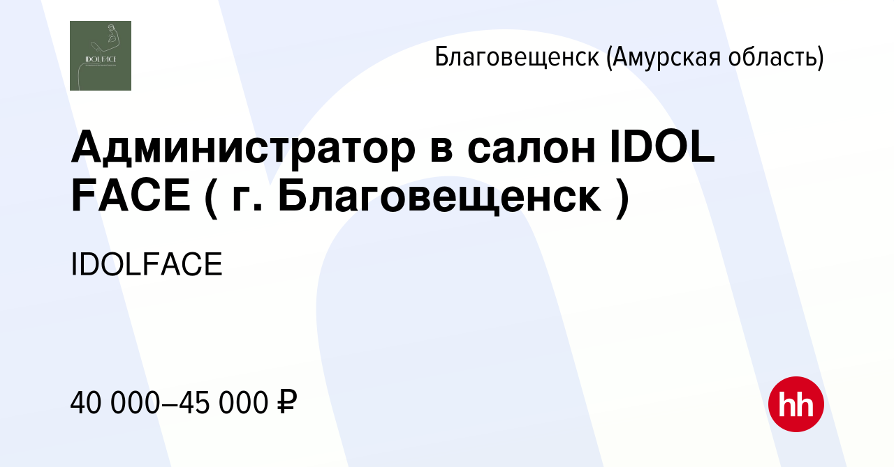 Вакансия Администратор в салон IDOL FACE ( г. Благовещенск ) в  Благовещенске, работа в компании IDOLFACE (вакансия в архиве c 23 мая 2024)