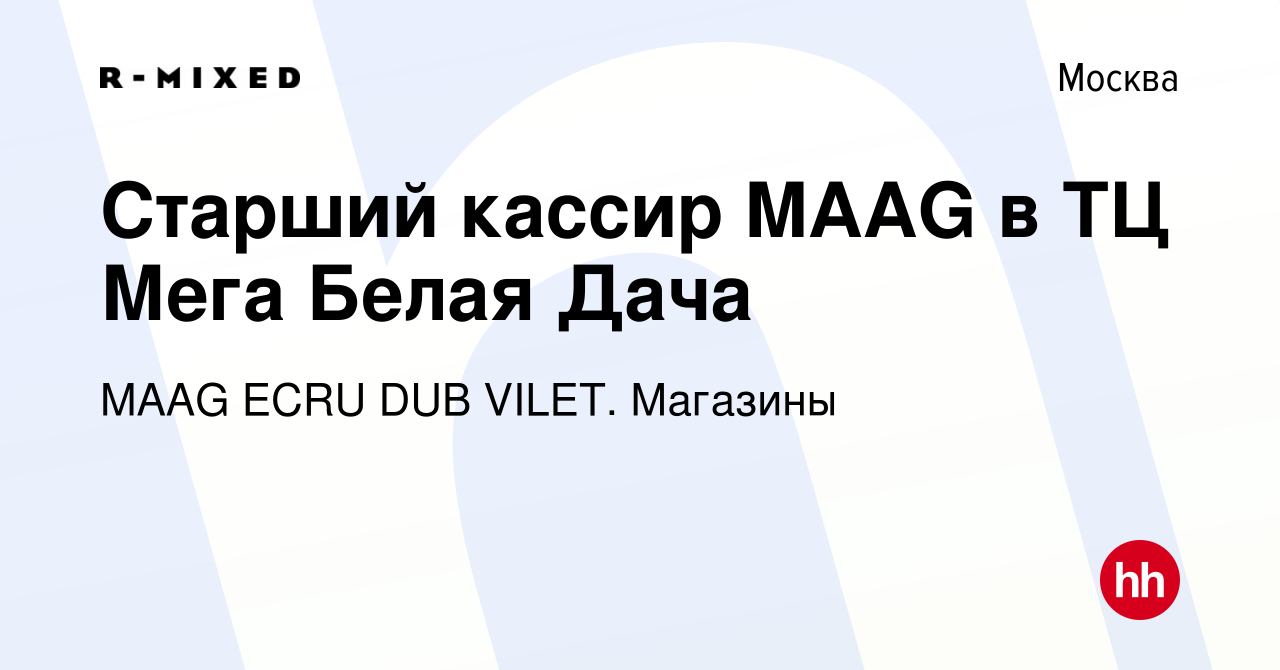 Вакансия Старший кассир MAAG в ТЦ Мега Белая Дача в Москве, работа в  компании Магазины (вакансия в архиве c 5 апреля 2024)